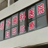 イノコ歯科医院