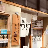 自家製さぬきうどんと肉 新橋 甚三