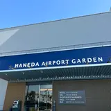 羽田エアポートガーデン