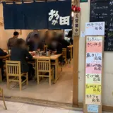 おか田