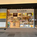 杉養蜂園
