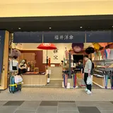 福井洋傘