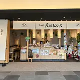 茂助だんご 羽田エアポートガーデン店