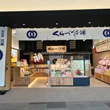 小江戸 川越 くらづくり本舗