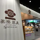 京都 茶寮翠泉 羽田エアポートガーデン店