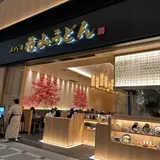 五代目 花山うどん 羽田エアポートガーデン店