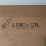 玄武洞ミュージアム