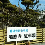 随応寺
