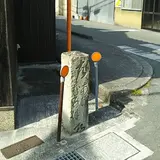 室津道道標