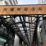 円頓寺商店街