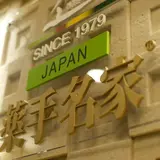 薬手名家 銀座店