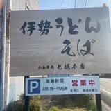 （有）七越本店