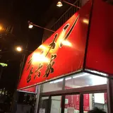 壱六家磯子店