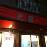光家