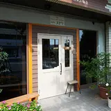 自家焙煎コーヒーと新茶の紅茶 roasted coffee cafe 32°F