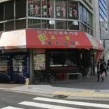 弄堂 生煎饅頭 南森町店