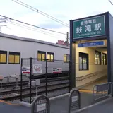 鼓滝駅