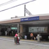 中山観音駅