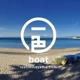 一色ボート
