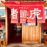 中華そば 猪虎