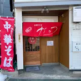 中華そば がっつ