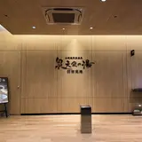 泉天空の湯 羽田空港