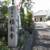極楽寺