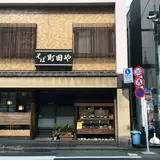 そば 町田や