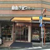 自由が丘デパート