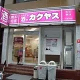 なんでも酒やカクヤス