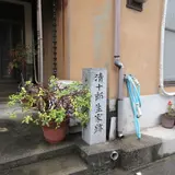 清十郎生家跡標柱