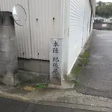 本陣　肥後屋跡