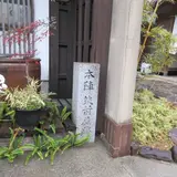 本陣筑前屋跡