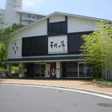 華咲の湯