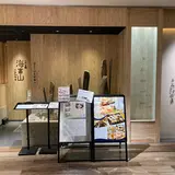 とやま鮨 海富山
