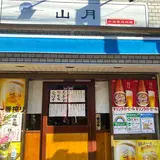 山月