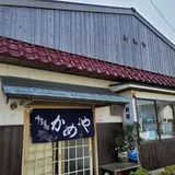 かめや
