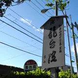 龍台院