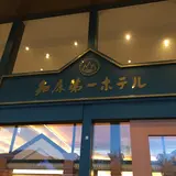 知床第一ホテル