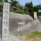 大光院