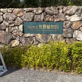 牧野植物園