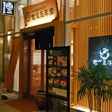 寛文五年堂秋田店