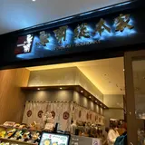 鳥開総本家 羽田エアポートガーデン店