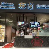 梅蘭 羽田エアポートガーデン店