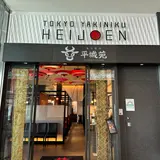 東京焼肉 平城苑 羽田エアポートガーデン店