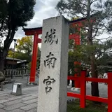 城南宮