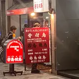 寄鳥味鳥