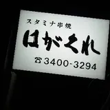 葉隠（はがくれ）