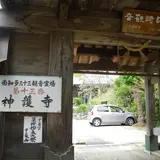 神護寺