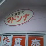 パン工場　マドンナ